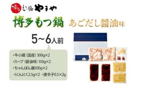 博多もつ鍋やまや もつ鍋セット あごだし醤油味 5-6人前　CS021