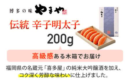 やまや 伝統 辛子明太子 200g　CS004