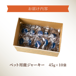 ペットおやつ 無添加鹿肉ジャーキー 45g×10袋 鹿肉100% 犬猫おやつ ペット用 富士山麓鹿ジャーキー