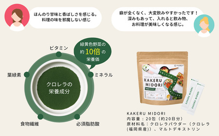 KAKERU MIDORI 20包×2袋 美容 健康 食物繊維 パウダー ビタミン