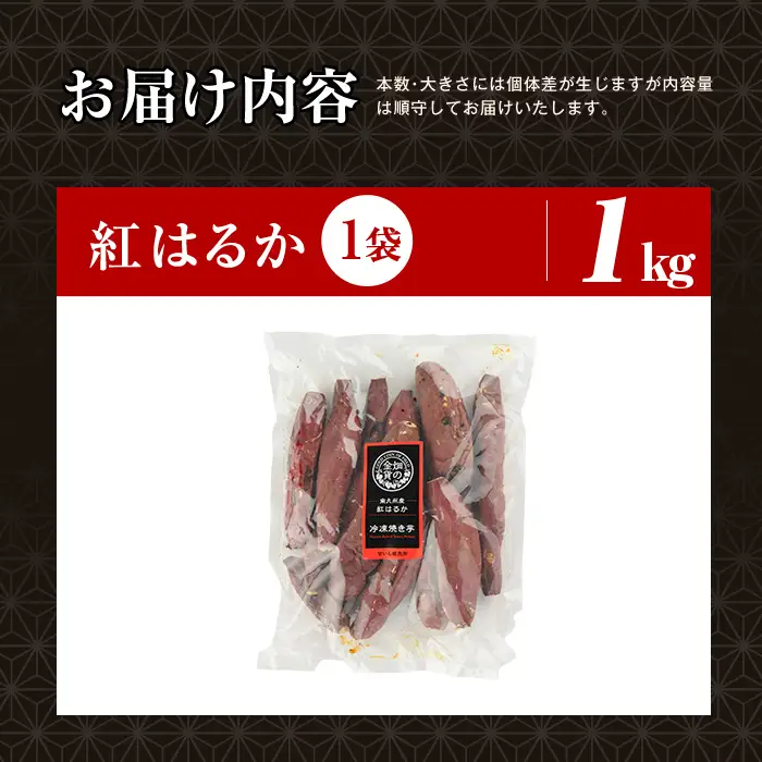 焼き芋 冷凍焼き芋 紅はるか 1kg 【甘いも販売所】a0001-B1