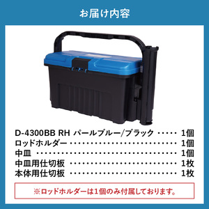 D-4300 BBRH パールブルー/ブラック 日本製 タックルボックス 工具箱 ツールボックス ロッドホルダー 道具箱 軽量 耐久性 ボックス 頑丈 アウトドア キャンプ 釣り フィッシング 収納 タフ 防災 備蓄 リングスター 奈良県 生駒市 送料無料