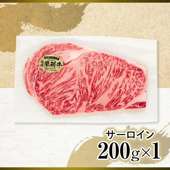蓼科牛サーロインステーキ200g×1　