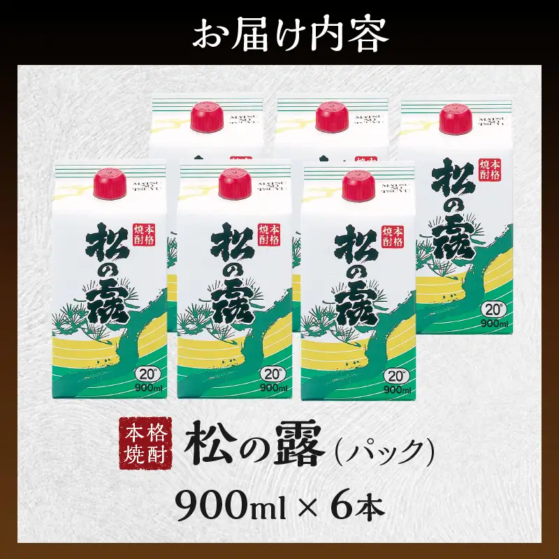 松の露 パック 900ml 6本 20度 焼酎 お酒 アルコール_DA60-26