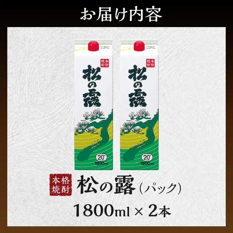 松の露 パック 1800ml 2本 20度 焼酎 お酒 アルコール_BC145-26