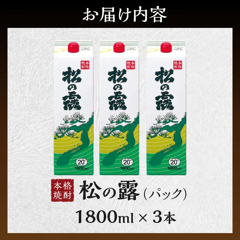 松の露 パック 1800ml 3本 20度 焼酎 お酒 アルコール_D127-26