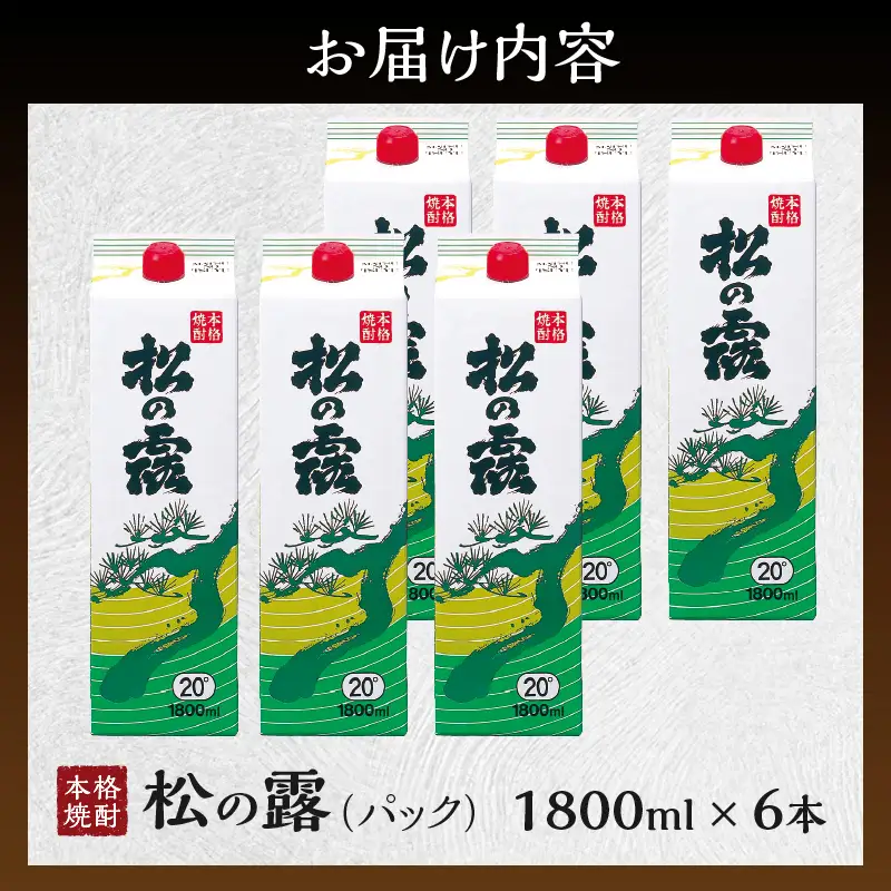 松の露 パック 1800ml 6本 20度 焼酎 お酒 アルコール_FI11-26