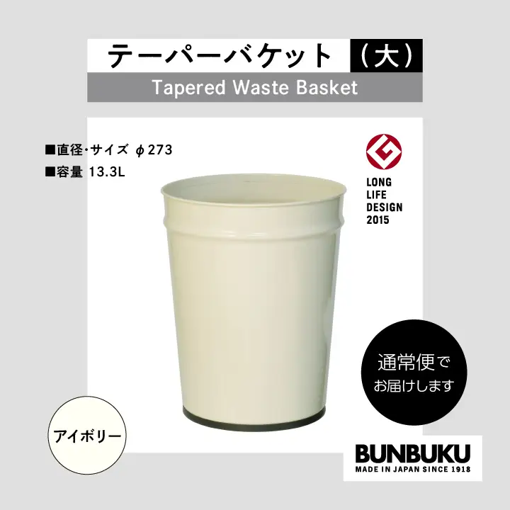ゴミ箱 テーパーバケット（大）～アイボリー～【株式会社ぶんぶく】