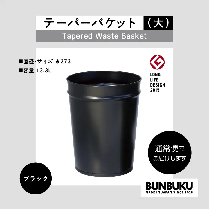 ゴミ箱 テーパーバケット（大）～ブラック～【株式会社ぶんぶく】