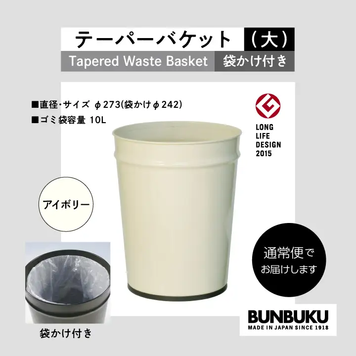 ゴミ箱 テーパーバケット（大）袋かけ付き～アイボリー～【株式会社ぶんぶく】