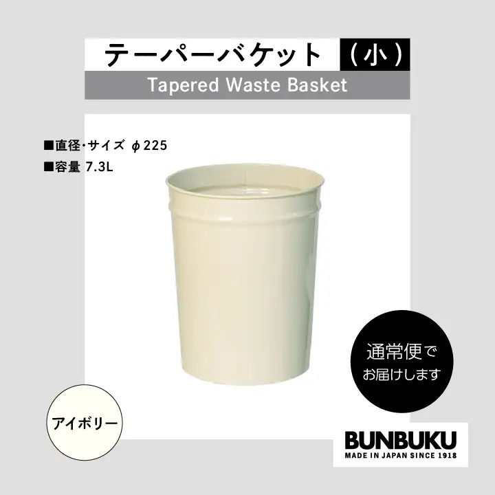 ゴミ箱 テーパーバケット（小）～アイボリー～【株式会社ぶんぶく】