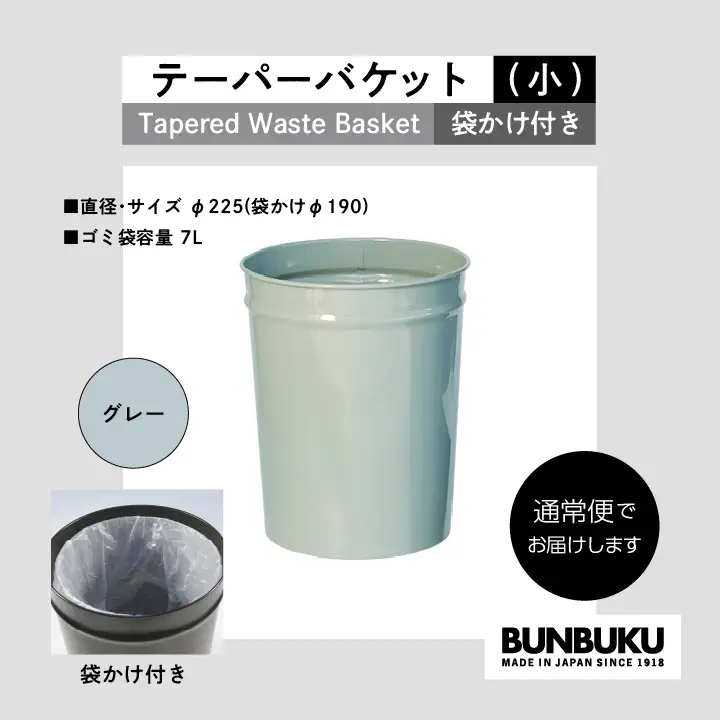 ゴミ箱 テーパーバケット（小）袋かけ付き～グレー～【株式会社ぶんぶく】