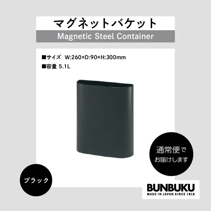 ゴミ箱 マグネットバケット～ブラック～【株式会社ぶんぶく】