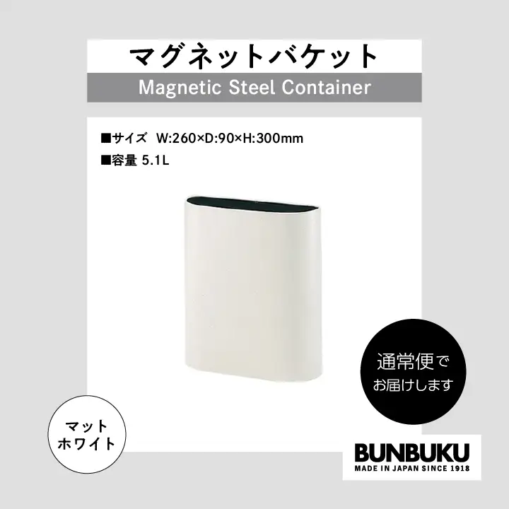 ゴミ箱 マグネットバケット～マットホワイト～【株式会社ぶんぶく】