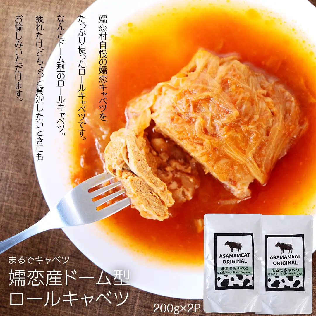 嬬恋 キャベツ づくし! バウムクーヘン ・ ロールキャベツ ・ ドレッシング のキャベツ特選 セット [AH034tu]