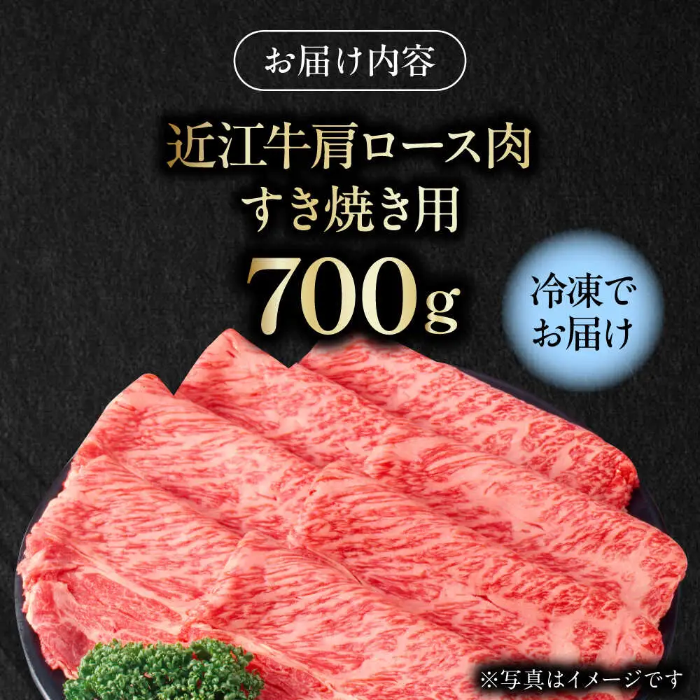 近江牛 肩ロース肉 すき焼き用 700g BIAE005 近江牛