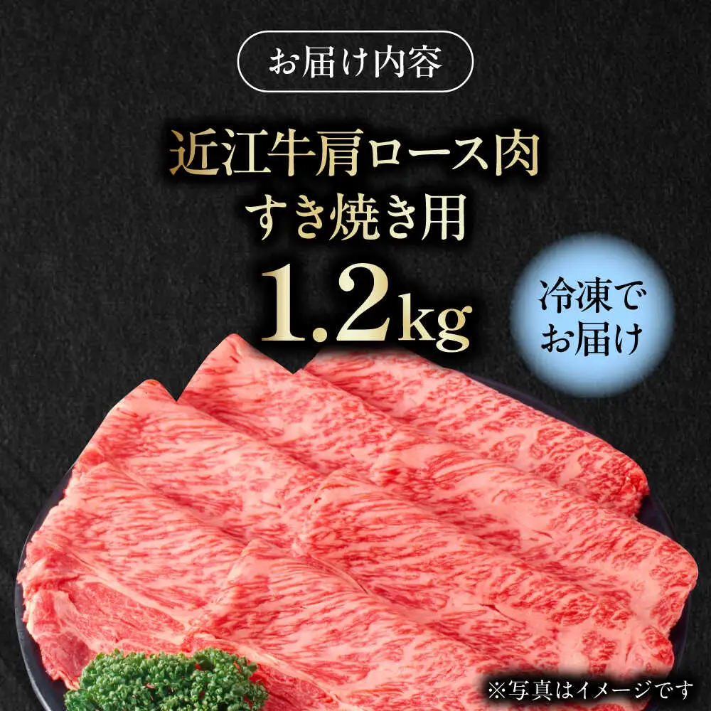 近江牛 肩ロース肉すき焼き用 1.2kg BIAE006 近江牛
