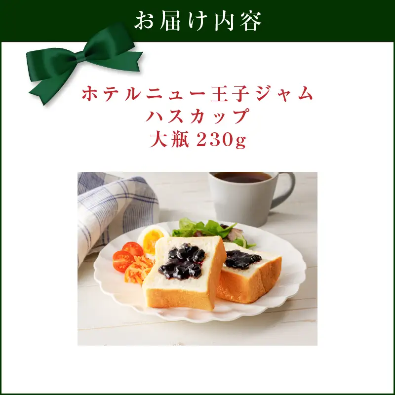 ホテルニュー王子 ジャム ハスカップ 大瓶 230g T048-004-03 果物 加工食品