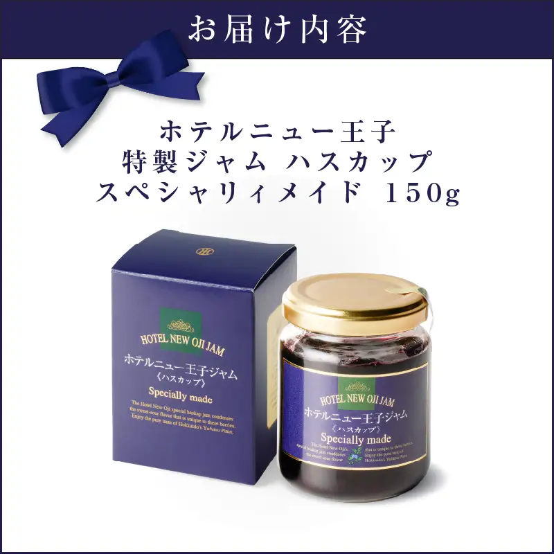 ホテルニュー王子 特製 ジャム ハスカップスペシャリィメイド 150g T048-005-01 果物 加工食品
