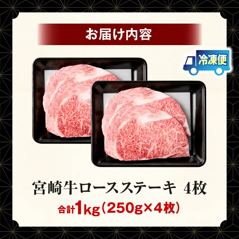 【畜産農家応援】宮崎牛 ロースステーキ 4枚 合計1kg 宮崎牛 牛肉 肉 ロース ロースステーキ サイコロステーキ 内閣総理大臣賞 プレゼント 贈答 贈り物 ギフト_kn085-002-01