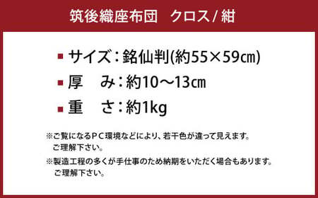 【福岡県】筑後織座布団 クロス 紺色 銘仙判