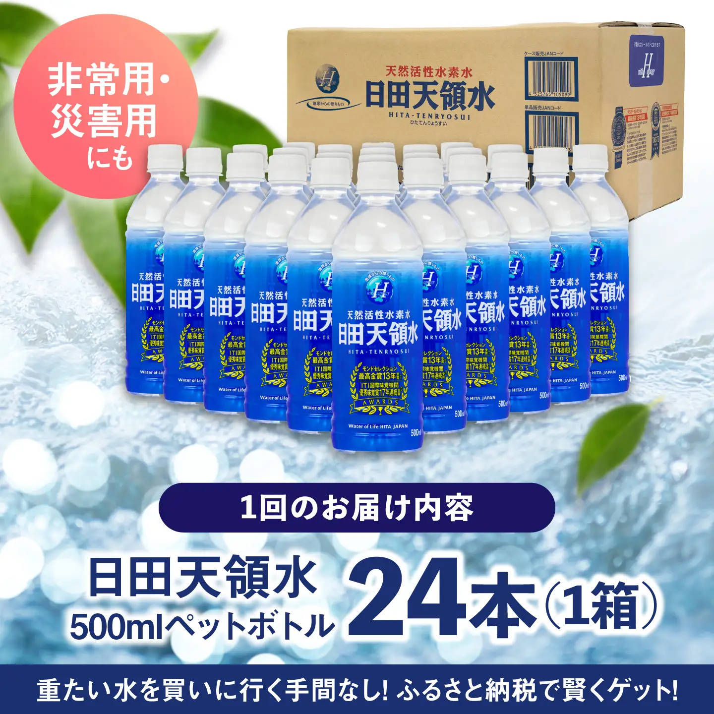 【全4回定期便】 日田天領水 500ml×24本 天然水 備蓄 防災 ミネラルウォーター シリカ[AREG042]