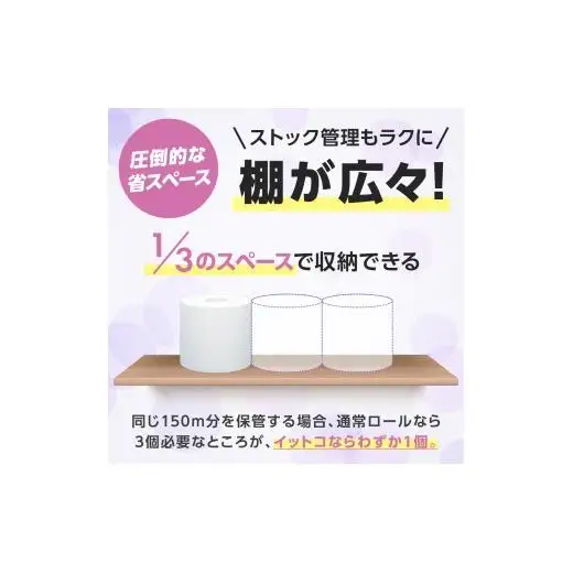 トイレットペーパー シングル 3倍巻 イットコ 150m 48ロール 再生紙 エコ SDGs 無香料 トイレットティシュー 日用品 消耗品 新生活 備蓄 防災 送料無料 愛媛県 四国中央市