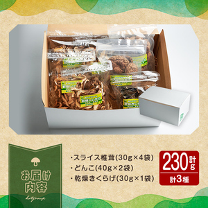 乾燥しいたけセット 乾燥椎茸 乾燥しいたけ 椎茸 シイタケ どんこ 木耳 キクラゲ きのこ キノコ 煮物 炊き込みご飯 お味噌汁 便利 【ほっとファーム株式会社】 sh036