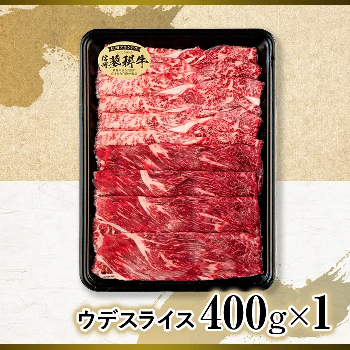蓼科牛ウデスライス400g×1　　