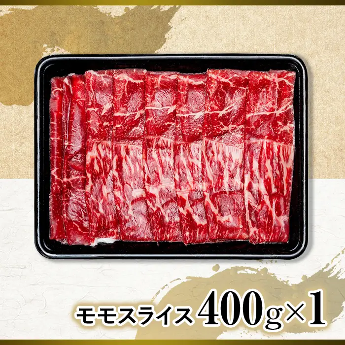 蓼科牛モモスライス400g×1　　
