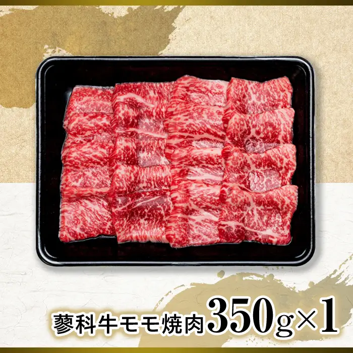 蓼科牛モモ焼肉350g×1　　