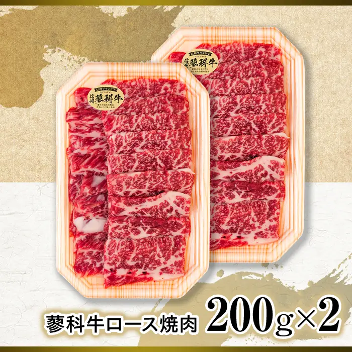 蓼科牛ロース焼肉200g×2　　　