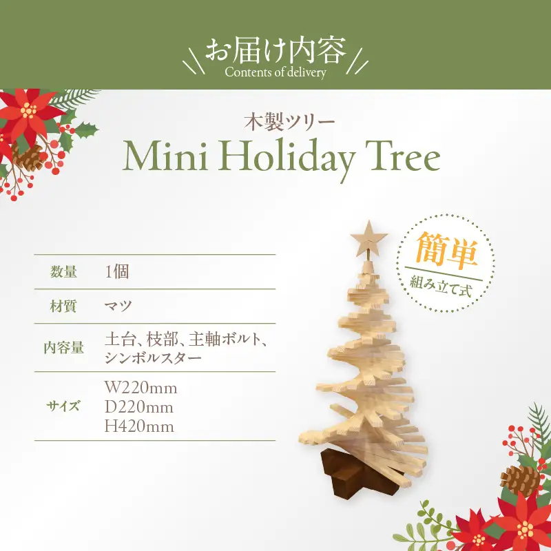 木製ツリー Mini Holiday Tree　クリスマスツリー イベント インテリア 雑貨 天然木 [127S09]