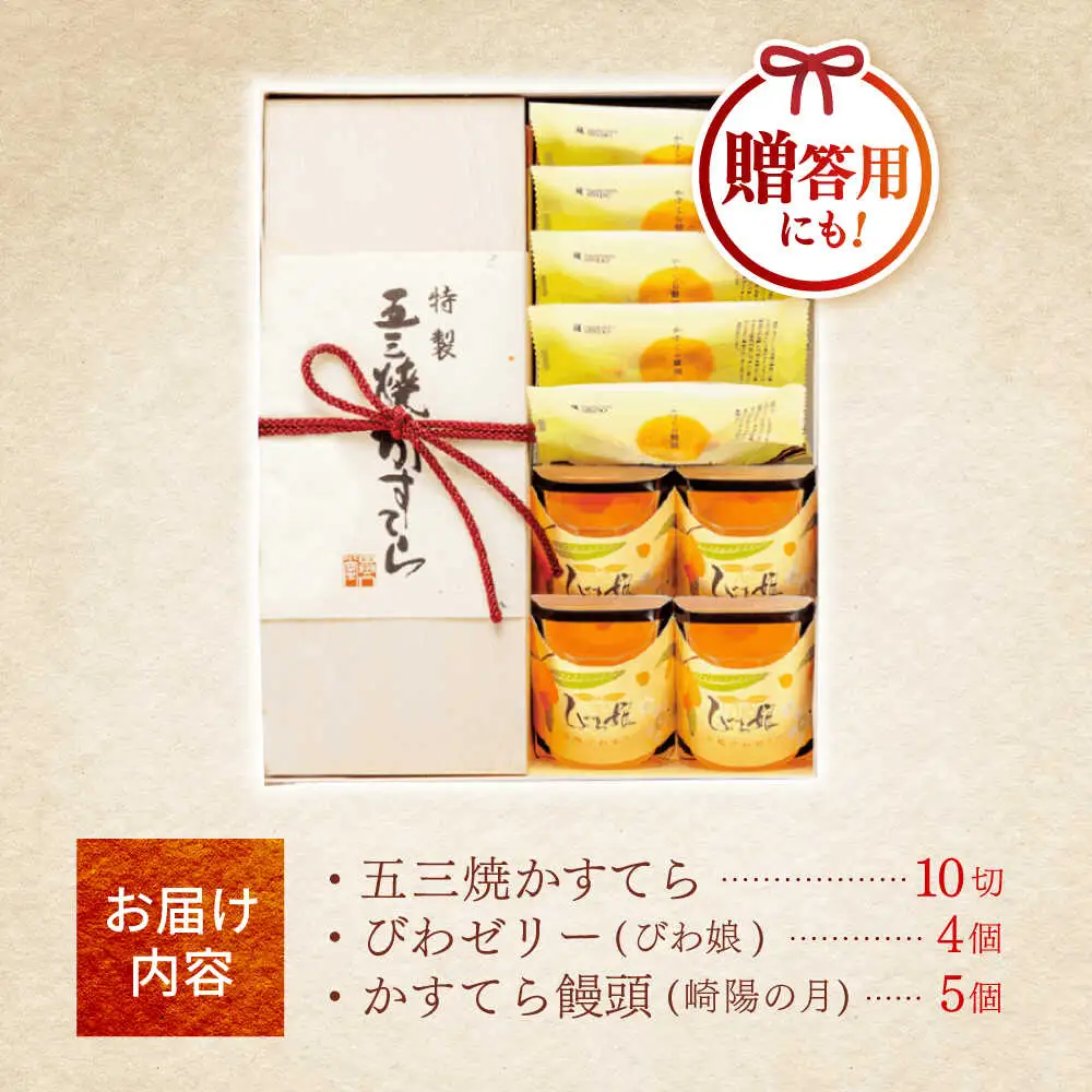 特製五三焼かすてら(580g、10切)×1本 びわゼリー「びわ娘」×4個 かすてら饅頭「崎陽の月」×5個 詰合せセット / 長崎 カステラ かすてら 五三焼 びわ ビワ 枇杷 ゼリー ぜりー 饅頭 まんじゅう 贈答 / 諫早市 / 株式会社異人堂 [AHBF009]