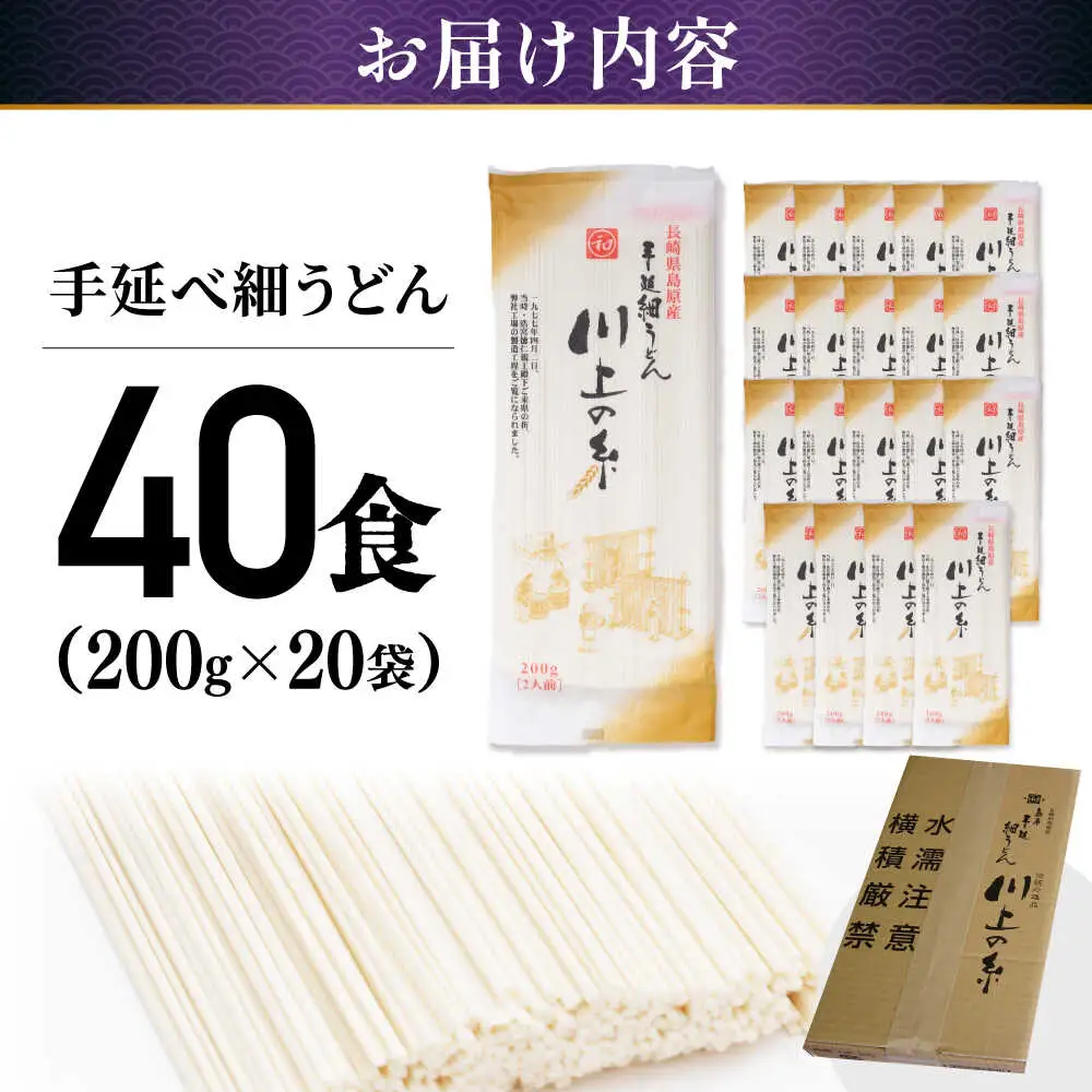 手延べ 細うどん 40食（200g×20袋）計4kg　/ 島原手延べうどん ウドン 饂飩 小分け 麺 めん 乾麺 川上の糸 保存食 お裾分け / 南島原市 / 川上製麺[SCM089]