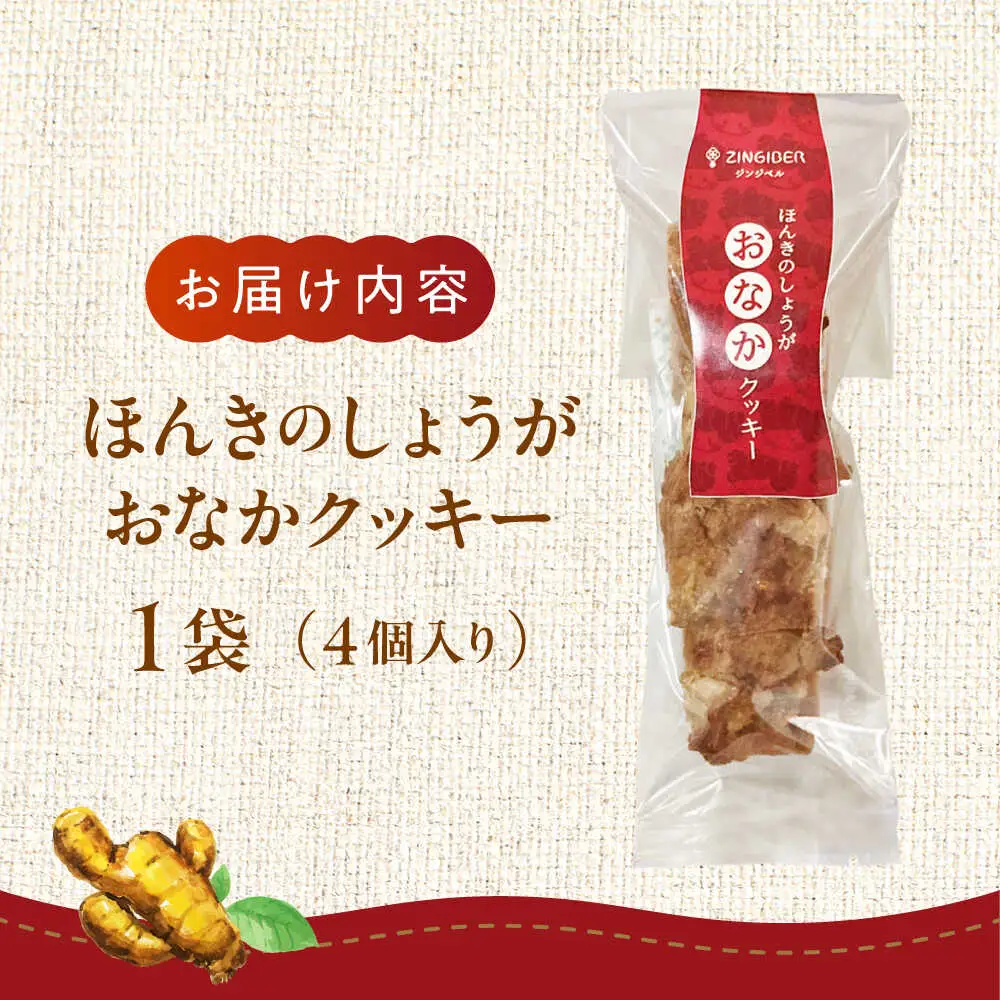 令和8年熊本地震復興支援 ほんきのしょうがおなかクッキー クッキー[AYAD005]