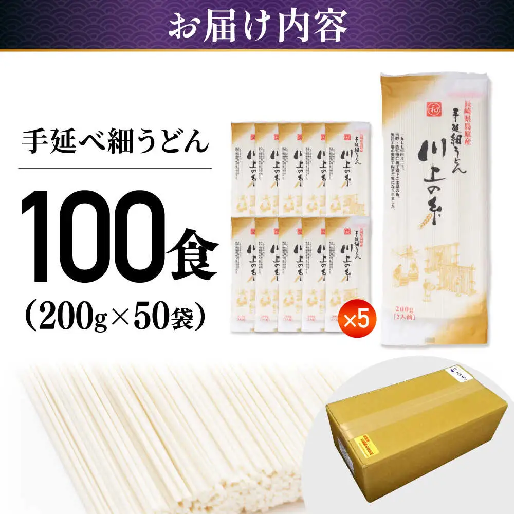 手延べ 細うどん 100食（200g×50袋）計10kg / 島原手延べうどん ウドン 饂飩 小分け 麺 めん 乾麺 川上の糸 保存食 お裾分け / 南島原市 / 川上製麺[SCM090]
