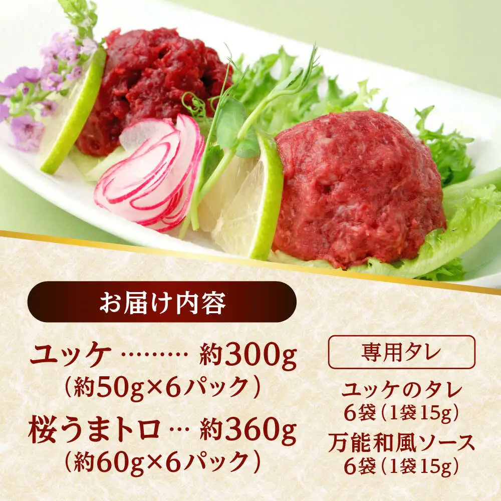 馬刺し ユッケ・桜うまトロ 12食セット 合計約660g赤身馬刺し 馬刺しユッケ 熊本馬刺し[AYAF025]