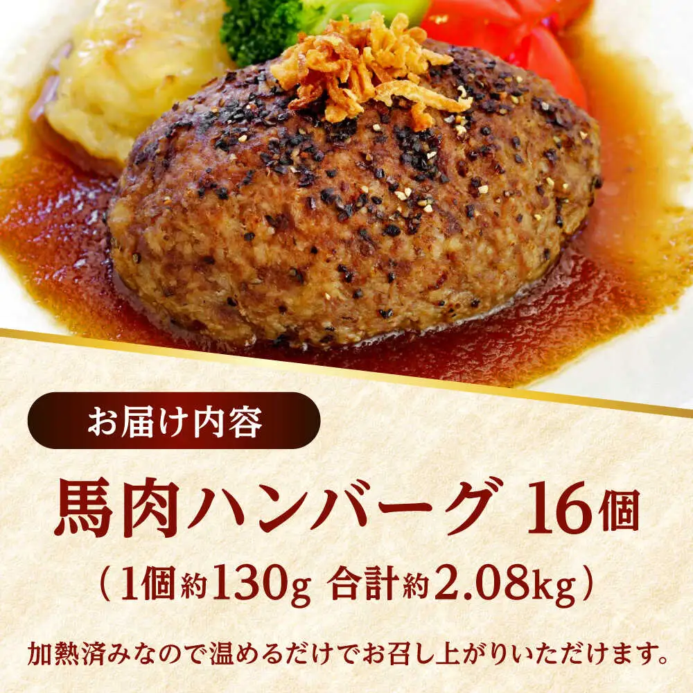 馬肉 ハンバーグ 約130g×16個 計約2.08kg 小分け セット ハンバーグ[AYAF029]