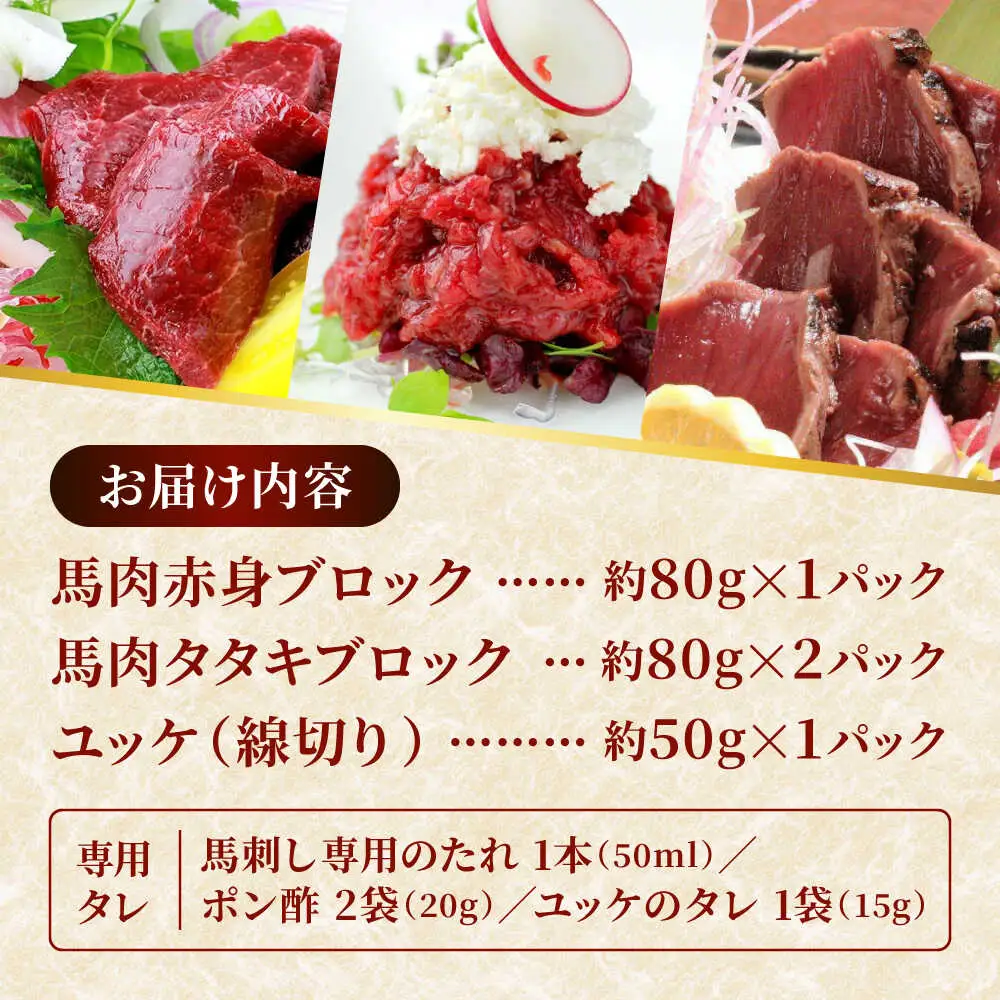 馬刺し 赤身 ・ タタキ ・ ユッケ セット 3種 計約290g 赤身馬刺し 馬刺しユッケ タタキ ユッケ 熊本馬刺し [AYAF001]
