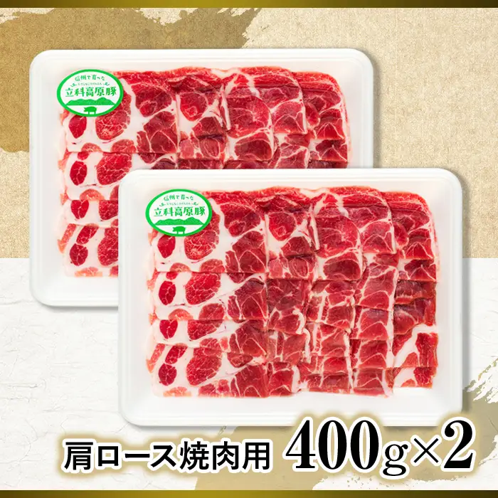 立科高原豚肩ロース焼肉用400g×2　　　