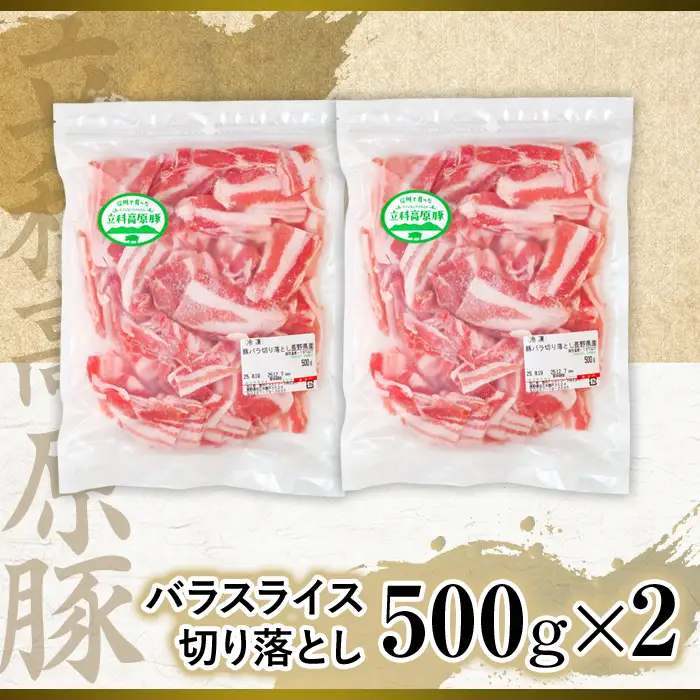 立科高原豚バラスライス切り落とし500g×2