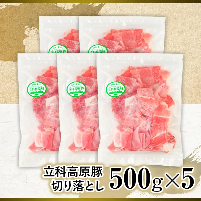 立科高原豚切り落とし500g×5P　　　