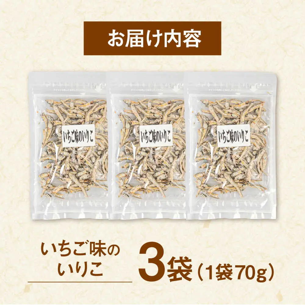 いちご味のいりこ 210g（70g×3） 桂川町/株式会社福六 [ADAM062] 