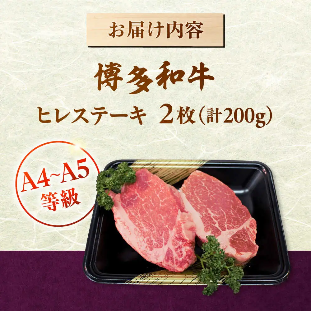 博多和牛 ヒレ ステーキ 2枚（計200g） [ADBZ001] ヒレ ステーキ
