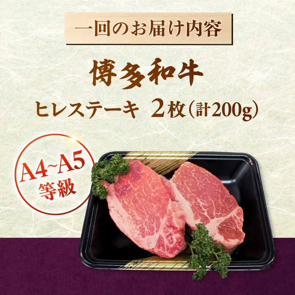【全6回定期便】【A5-A4等級！】博多和牛 ヒレ ステーキ 2枚（計200g）桂川町/株式会社チクゼンヤ [ADBZ003] ステーキ ヒレ 定期便 