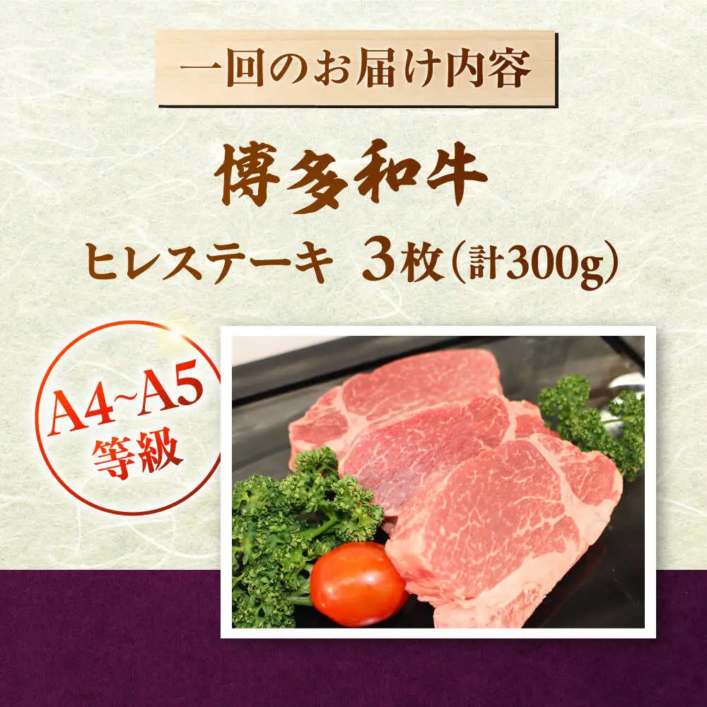 【全6回定期便】 【A5-A4等級使用！】博多和牛 ヒレ ステーキ 3枚（計300g）桂川町/株式会社チクゼンヤ [ADBZ007] ステーキ ヒレ 定期便 