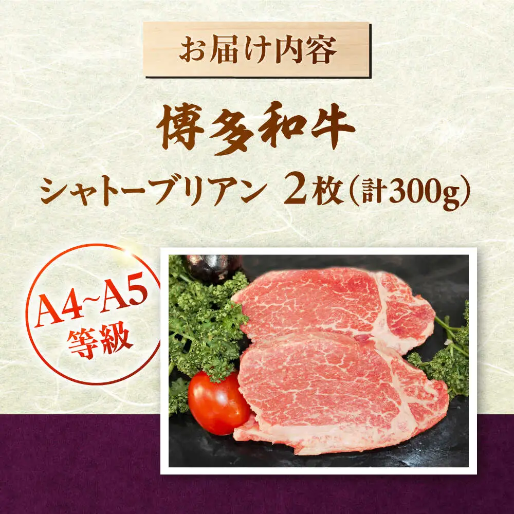 博多和牛 ヒレ シャトーブリアン 300g(2枚入) [ADBZ009] シャトーブリアン 希少