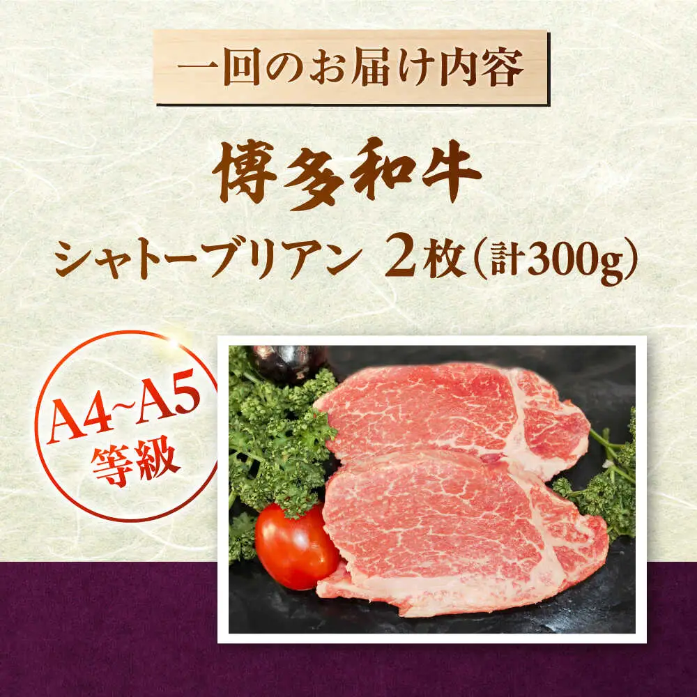 【全3回定期便】 博多和牛ヒレ シャトーブリアン300g(2枚入) 桂川町/株式会社チクゼンヤ [ADBZ010] ステーキ ヒレ 希少 国産