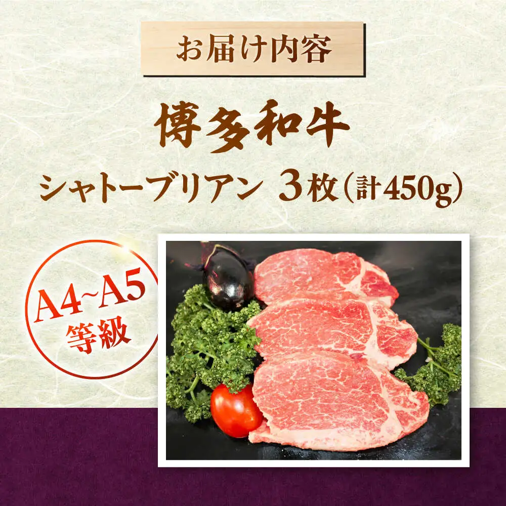 【A5-A4等級！】博多和牛 ヒレ シャトーブリアン 3枚（計450g）桂川町/株式会社チクゼンヤ [ADBZ013] ステーキ ヒレ 希少 国産